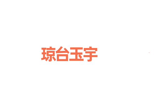 琼台玉宇