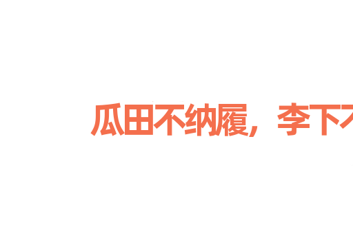 瓜田不纳履，李下不正冠