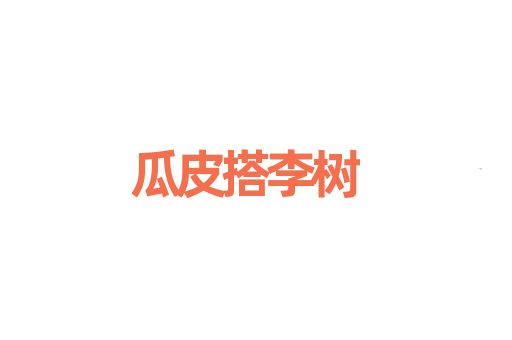 瓜皮搭李树