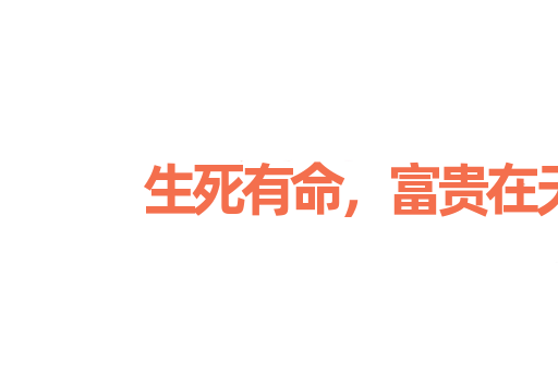 生死有命，富贵在天
