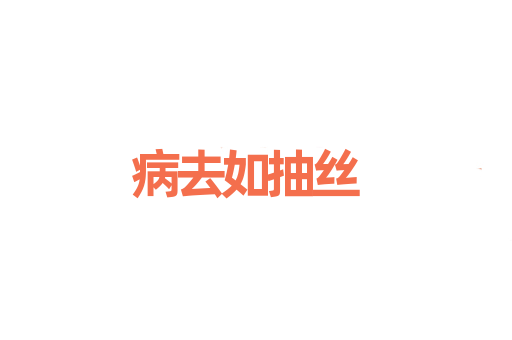 病去如抽丝