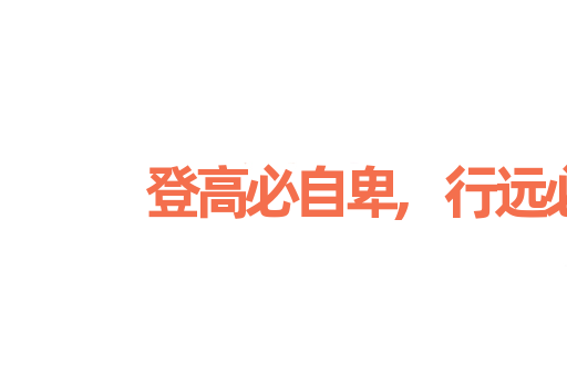 登高必自卑,行远必自迩