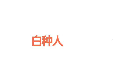 白种人