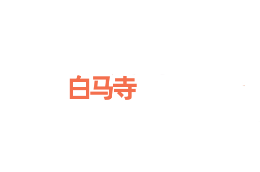 白马寺