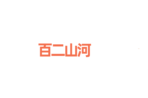 百二山河