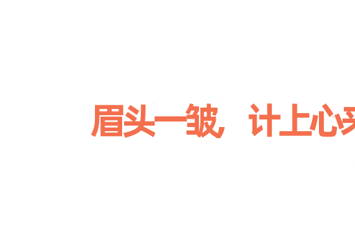 眉头一皱,计上心来