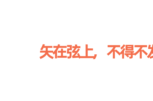 矢在弦上,不得不发