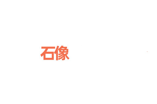 石像
