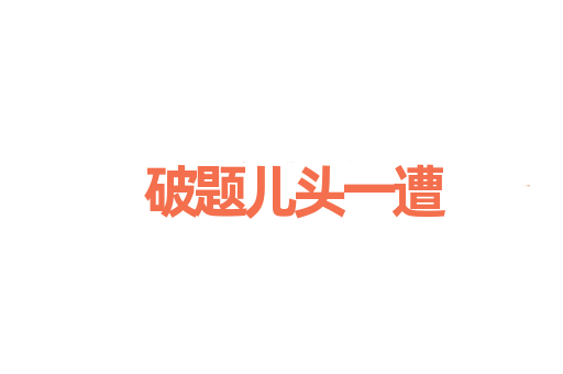 破题儿头一遭