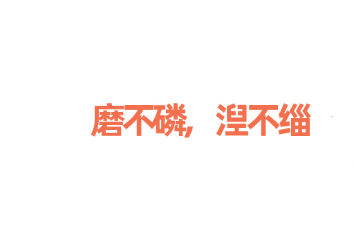 磨不磷,湼不缁