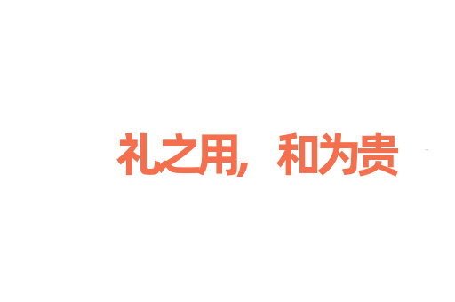 礼之用,和为贵