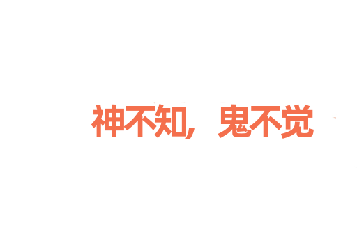 神不知,鬼不觉
