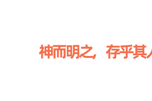 神而明之,存乎其人