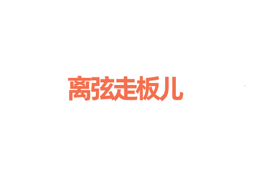离弦走板儿