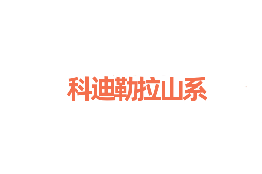 科迪勒拉山系