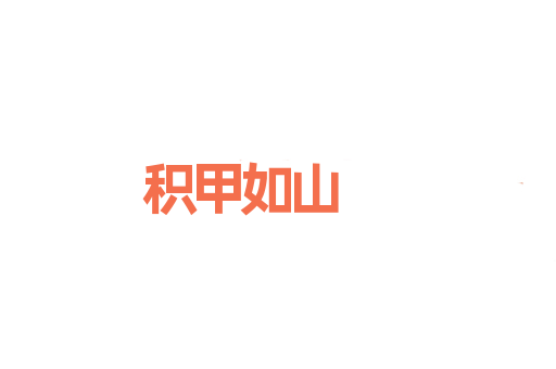 积甲如山