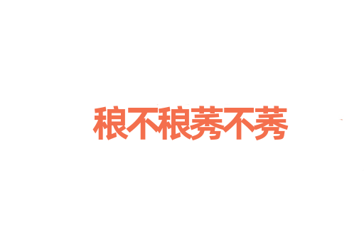 稂不稂莠不莠