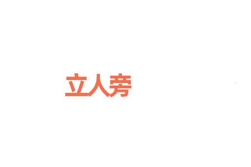 立人旁