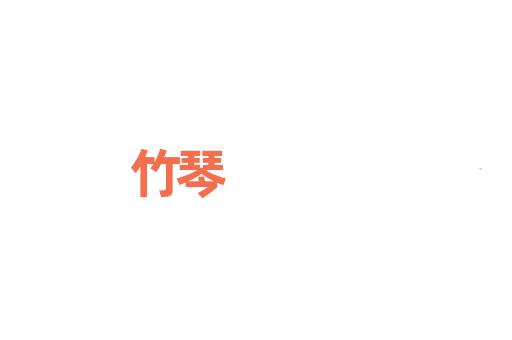 竹琴