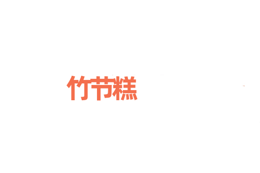 竹节糕
