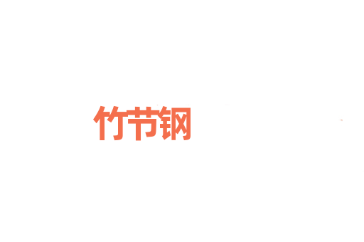 竹节钢