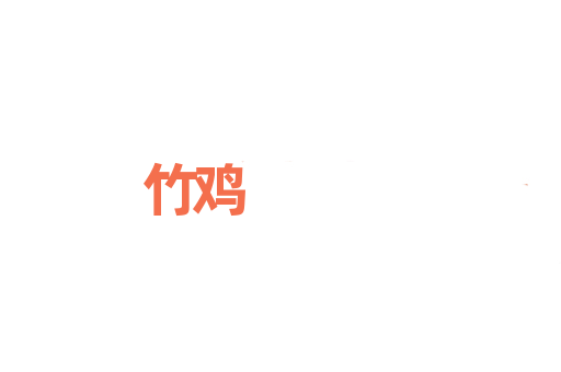 竹鸡