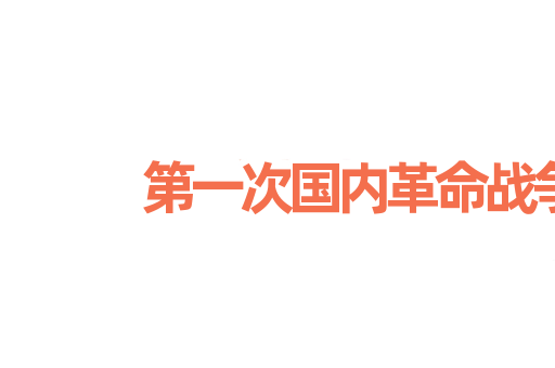 第一次国内革命战争