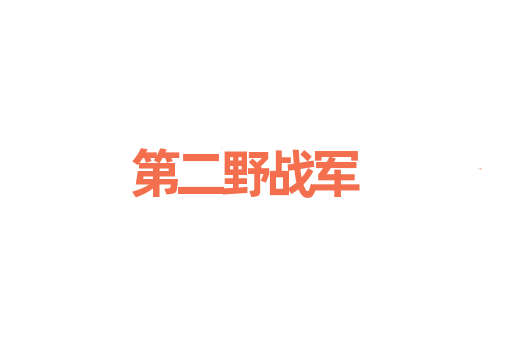 第二野战军