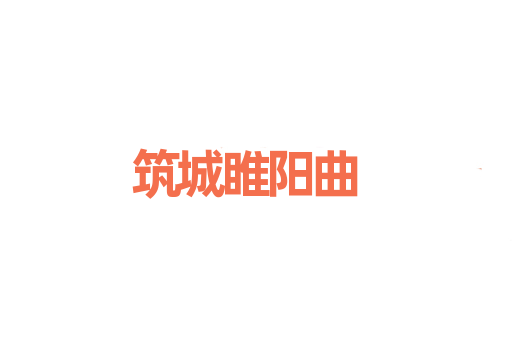 筑城睢阳曲