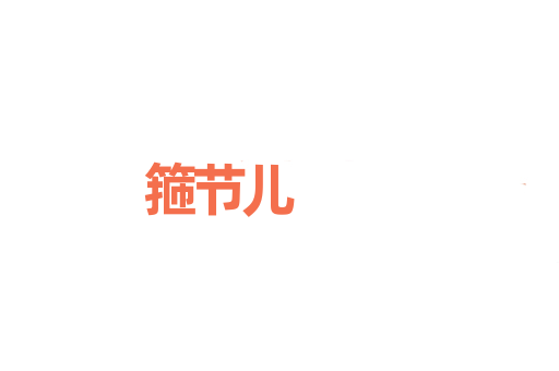 箍节儿