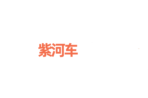 紫河车