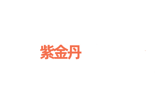 紫金丹