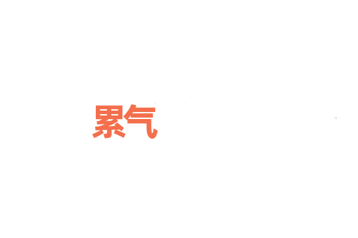 累气