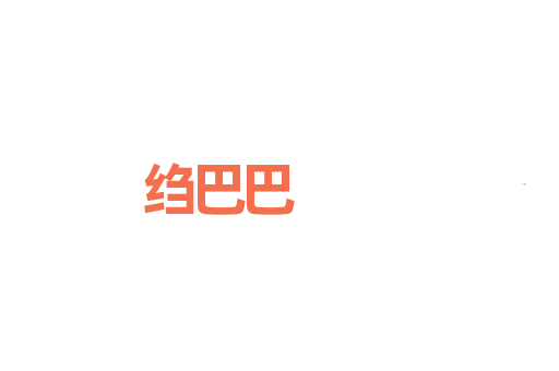 绉巴巴