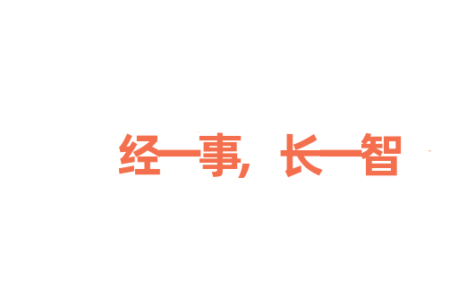 经一事,长一智