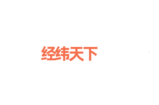 经纬天下