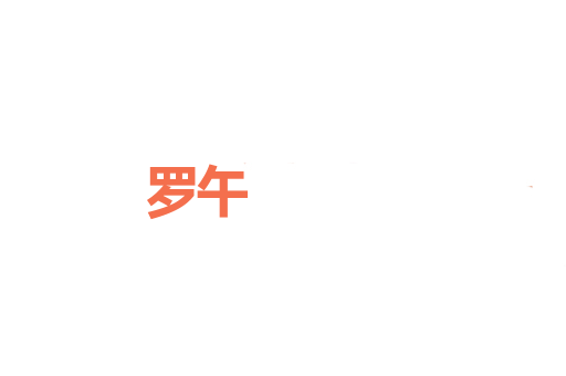 罗午
