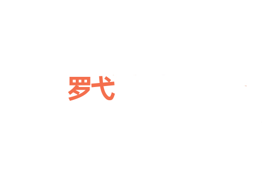 罗弋