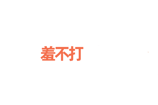 羞不打
