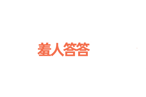 羞人答答