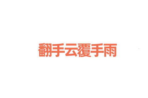 翻手云覆手雨