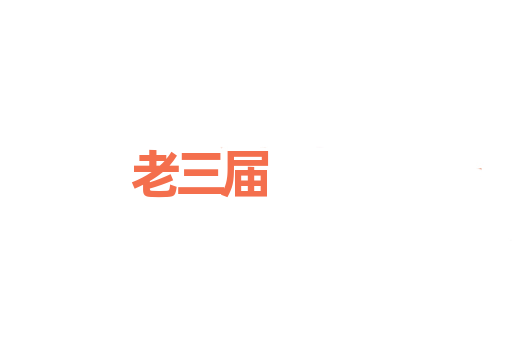 老三届