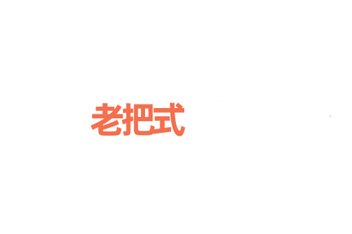 老把式
