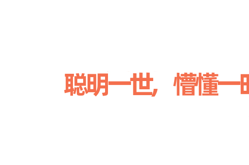 聪明一世,懵懂一时