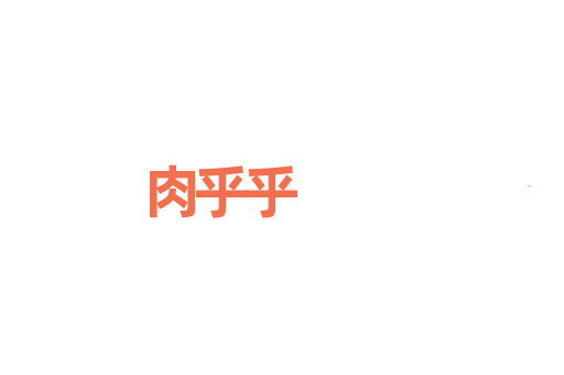 肉乎乎