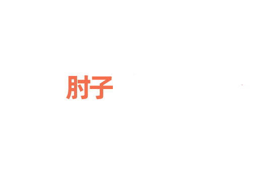 肘子