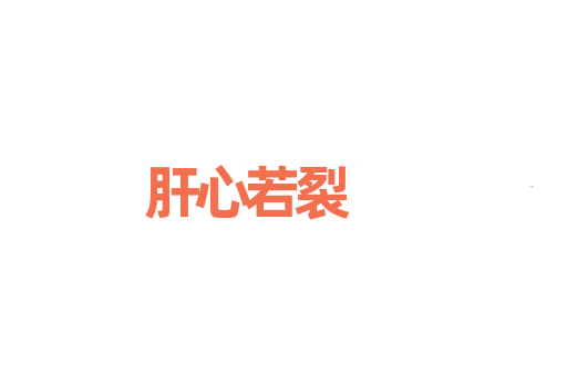 肝心若裂