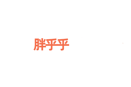 胖乎乎