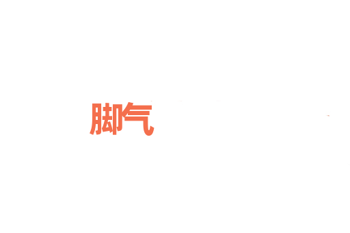 脚气