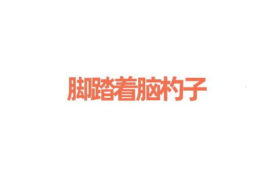 脚踏着脑杓子